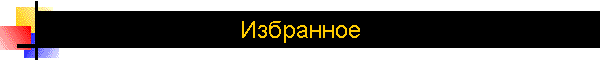 Избранное